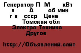 Генератор П51М; 6,0 кВт; 115 в; 52,2 А; 1450 об/мин;11.80 г.в.; ссср › Цена ­ 30 000 - Томская обл. Электро-Техника » Другое   